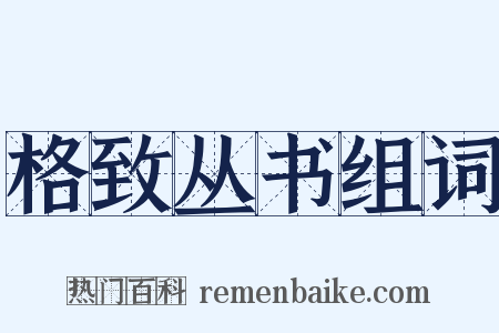格致丛书组词是什么意思的图片